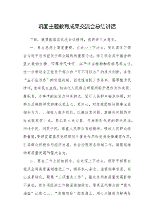 在巩固主题教育成果交流会上的总结讲话.docx