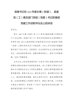 在2023年度乡镇（街道）、县直党（工）委及部门党组（党委）书记抓基层党建工作述职评议会上的讲话（县委书记）.docx