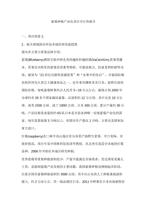 蓝莓种植产业化项目可行性报告.docx
