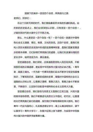 坚定四个自信照亮前行之路+发言稿 国旗下的讲话.docx