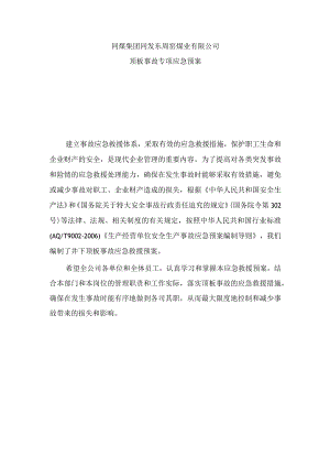 同发公司井下顶板顶板事故应急救援预案.docx