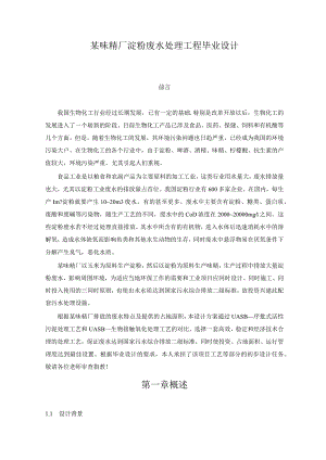 [本科]某味精厂淀粉废水处理工程毕业设计.docx