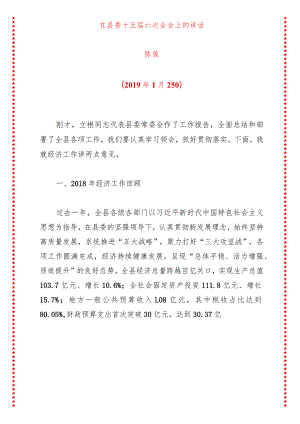 在县委十五届六次全会上的讲话.docx