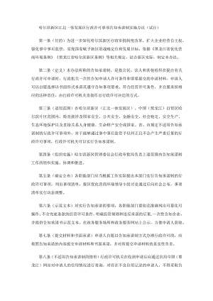哈尔滨新区江北一体发展区行政许可事项告知承诺制实施办法（试行）.docx