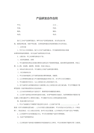 产品开发合作协议模板（5套精选）.docx