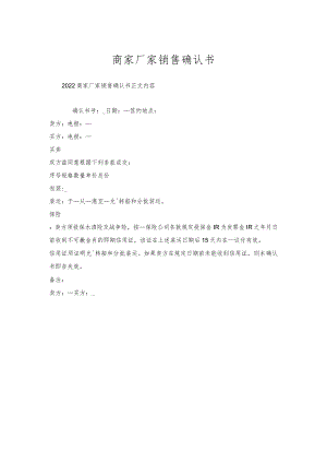 商家厂家销售确认书.docx