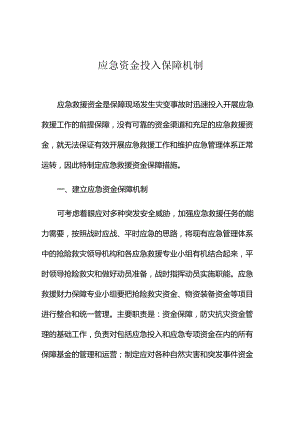应急资金投入保障机制.docx