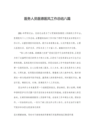 医务人员医德医风工作总结八篇.docx