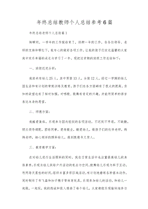 年终总结教师个人总结参考6篇.docx