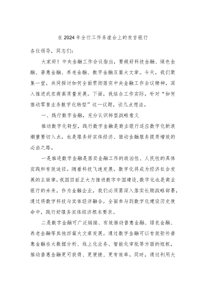 在2024年全行工作务虚会上的发言(银行).docx