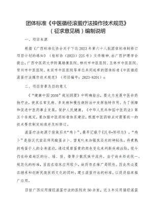 TGXAS-中医循经滚蛋疗法操作技术规范编制说明.docx