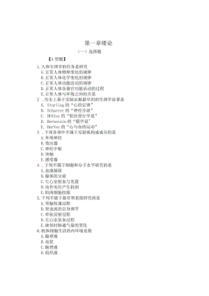 免疫和生理资料：第一章 生理绪论.docx