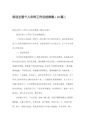 保洁主管个人年终工作总结锦集（34篇）.docx