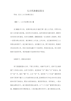 人大代表建议范文.docx