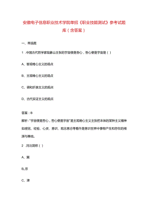 安徽电子信息职业技术学院单招《职业技能测试》参考试题库（含答案）.docx