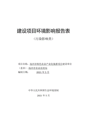 环境信息公示-池州市特色农业产业化集群项目环境影响报告表.docx