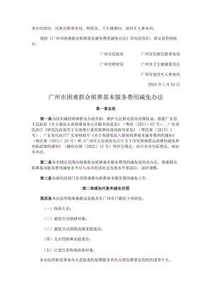 广州市困难群众殡葬基本服务费用减免办法.docx