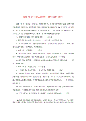 20XX年关于做人的名言警句感悟80句.docx