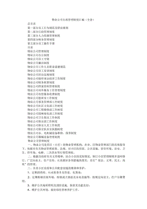物业公司行政管理制度汇编（全套）.docx