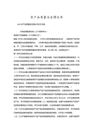 农产品质量安全协议书.docx