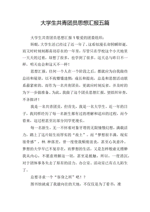 大学生共青团员思想汇报五篇.docx