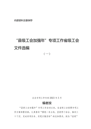 县级工会加强年专项工作 省级工会文件选编.docx