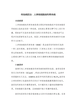 传染病防治：人单核细胞埃利希体病.docx