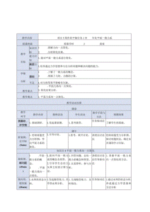 建筑力学与结构 第4版 教案 项目5 构件的平衡.docx