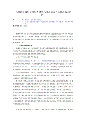 儿童医疗机构常见服务合规风险及建议（以北京地区为例）.docx