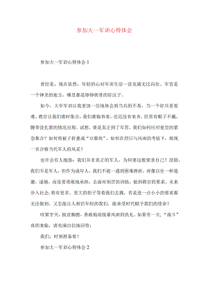参加大一军训心得体会.docx