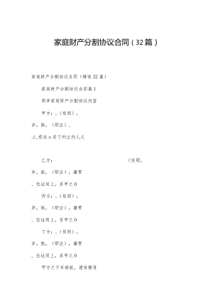 家庭财产分割协议合同（32篇）.docx