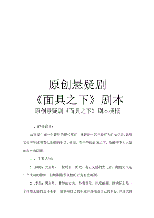 原创悬疑剧《面具之下》剧本.docx