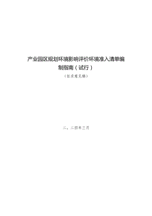 产业园区规划环境影响评价环境准入清单编制指南（试行）（征求意见稿）.docx