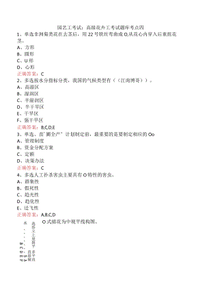 园艺工考试：高级花卉工考试题库考点四.docx