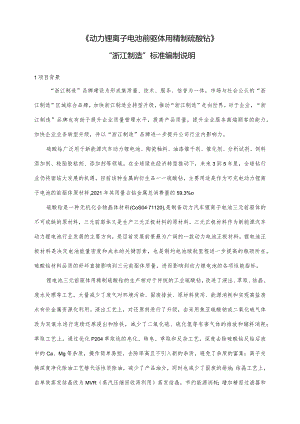 动力锂离子电池前驱体用精制硫酸钴编制说明.docx