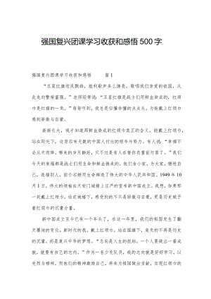 强国复兴团课学习收获和感悟500字.docx