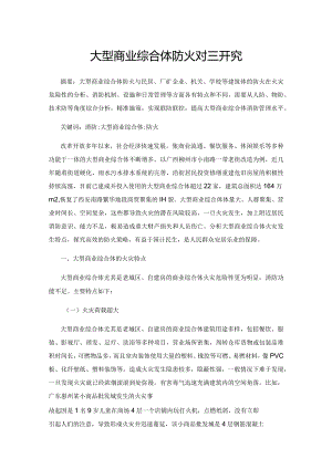 大型商业综合体防火对策研究.docx