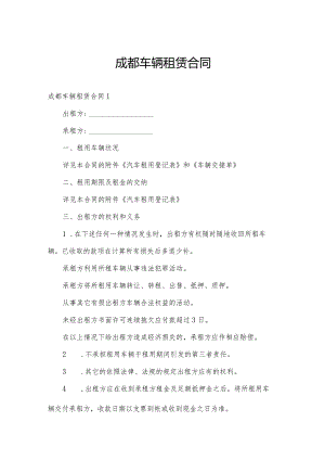 成都车辆租赁合同.docx