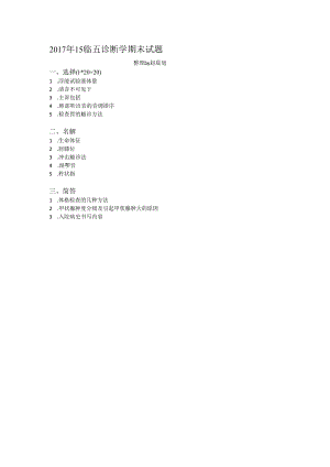 医学类学习资料：2017年15临五诊断学期末试题.docx