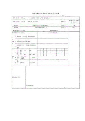 1沟槽开挖与地基处理平行检查记录表.docx