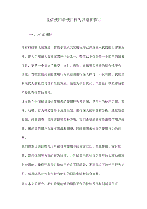 微信使用者使用行为及意图探讨.docx