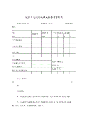 城镇土地使用税减免税申请审批表.docx
