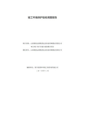 山西煤炭运销集团盂县恒泰常顺煤业有限公司90万吨年矿井兼并重组整合项目竣工环境保护验收调查报告.docx