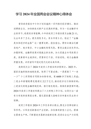 儿科医生学习《2024年全国两会会议精神》个人心得体会.docx