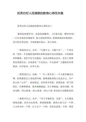 优秀办好人民满意的教育心得范本集.docx