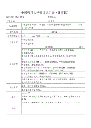 中国药科大学听课记录表体育课.docx
