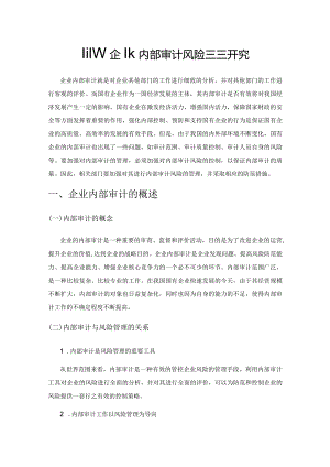 国有企业内部审计风险控制研究.docx
