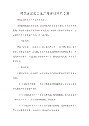 建筑企业安全生产月活动方案5篇.docx