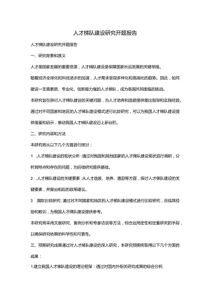 人才梯队建设研究开题报告.docx