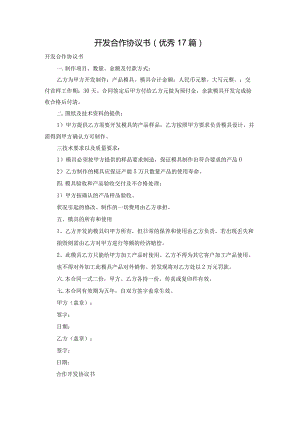 开发合作协议书（优秀17篇）.docx